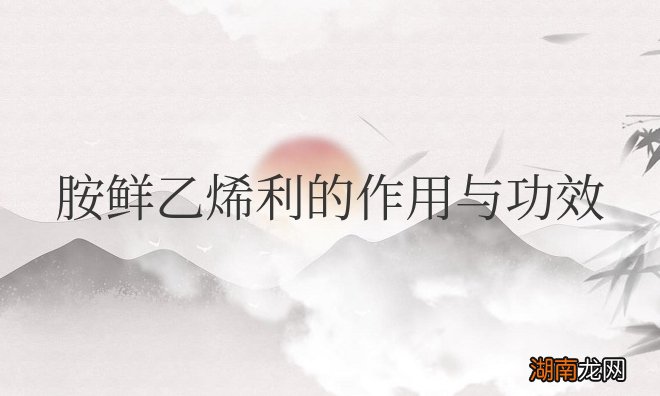 农药胺鲜乙烯利的作用与功效及用法