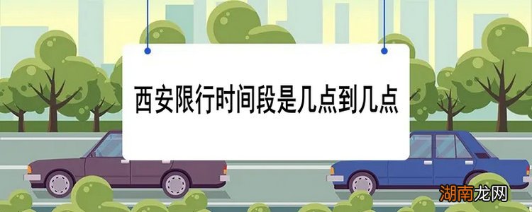 西安限行时间段是几点到几点