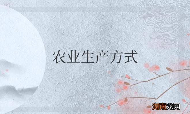 农业生产方式分为哪几种