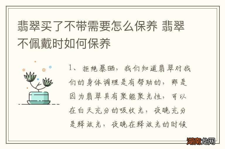 翡翠买了不带需要怎么保养 翡翠不佩戴时如何保养