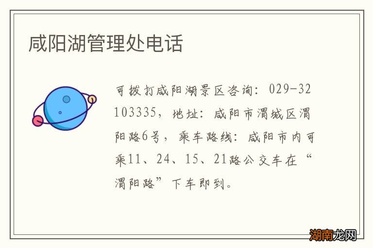 咸阳湖管理处电话