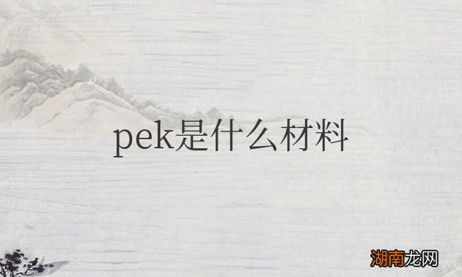 pek是什么材料的特性