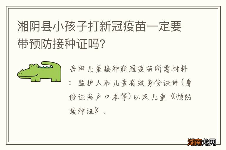 湘阴县小孩子打新冠疫苗一定要带预防接种证吗？