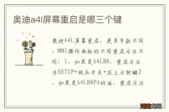 奥迪a4l屏幕重启是哪三个键