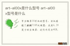 art-al00x是什么型号 art-al00x型号是什么