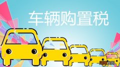 购置税减半的政策 2022年购置税新规