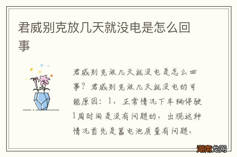 君威别克放几天就没电是怎么回事