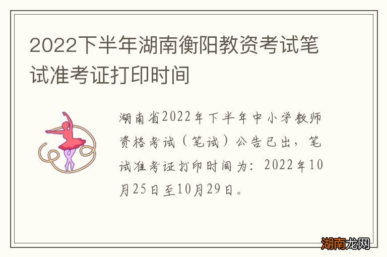 2022下半年湖南衡阳教资考试笔试准考证打印时间