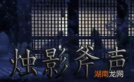 赵光义真的对赵匡胤下手了吗 如果是大臣为何没有反对