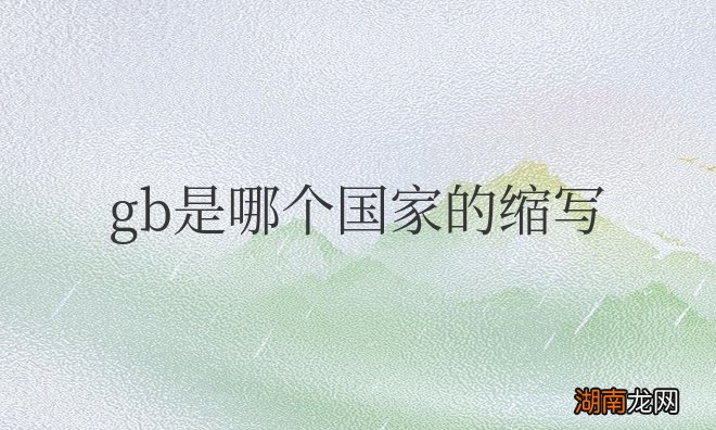 GB是英国的简称 gb是哪个国家的缩写