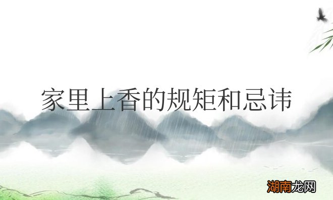 家中上香具体有什么讲究 家里上香的规矩和忌讳