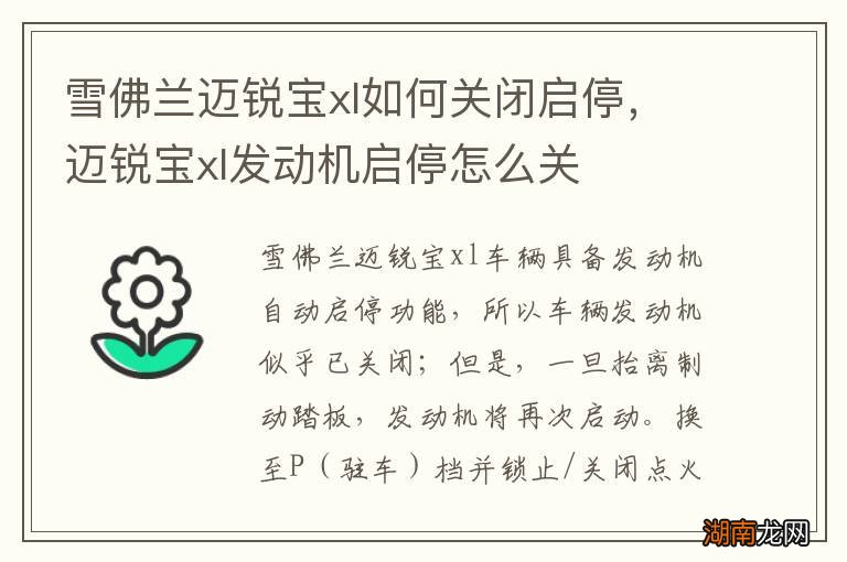 雪佛兰迈锐宝xl如何关闭启停，迈锐宝xl发动机启停怎么关