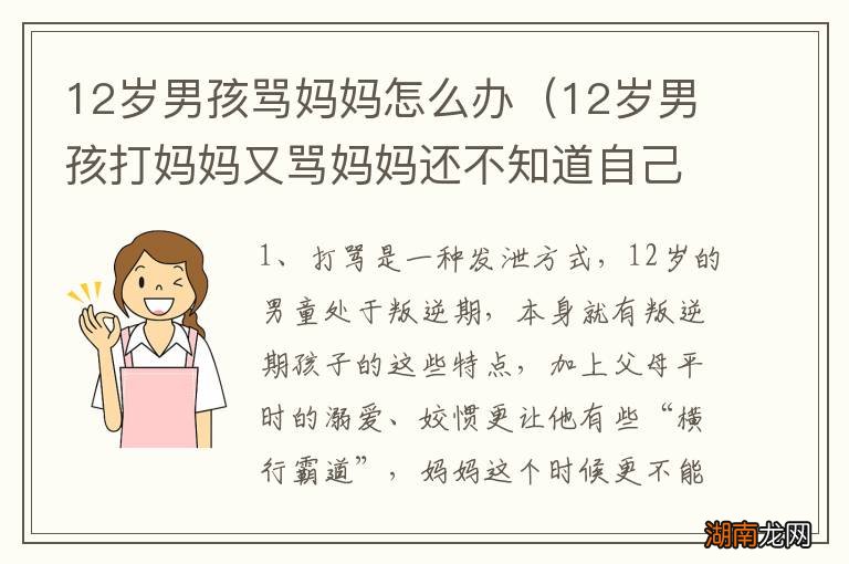 12岁男孩打妈妈又骂妈妈还不知道自己错在哪? 12岁男孩骂妈妈怎么办