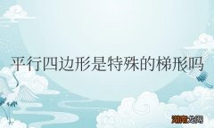 平行四边形是特殊的梯形吗？这句话对不对？