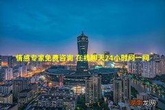情感专家免费咨询 在线聊天24小时问一问情感语录文案长句素材无版权