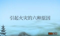 引起火灾的六种原因及预防