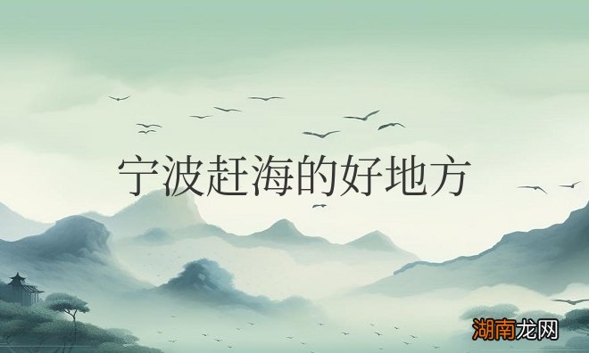 适合带孩子免费赶海的地方 宁波赶海的好地方在哪里