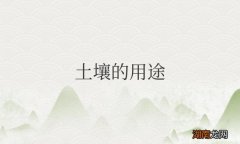 科学解读 土壤的用途有哪些