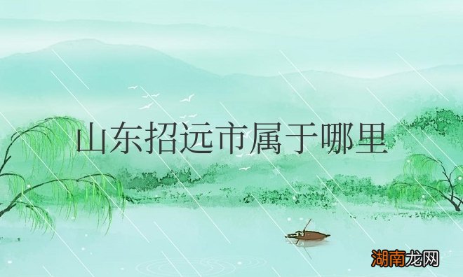 隶属于山东省烟台市 山东招远市属于哪里的城市