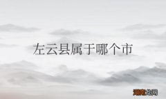 隶属于山西省大同市 左云县属于哪个市管