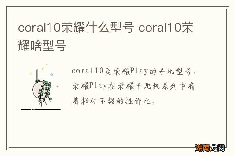 coral10荣耀什么型号 coral10荣耀啥型号