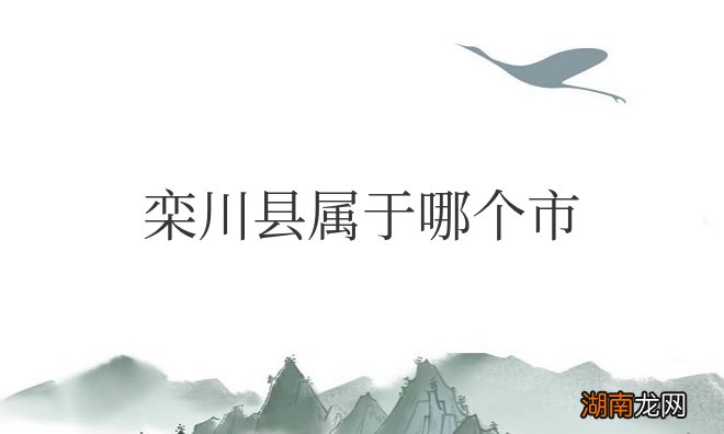 栾川县位于河南省洛阳市 栾川县属于哪个市