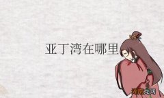 亚丁湾属于哪个国家 亚丁湾在哪里地图位置