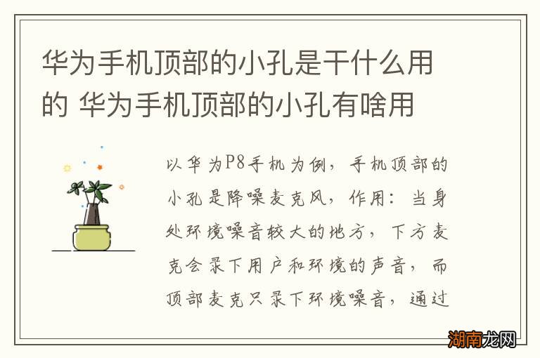 华为手机顶部的小孔是干什么用的 华为手机顶部的小孔有啥用