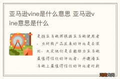 亚马逊vine是什么意思 亚马逊vine意思是什么