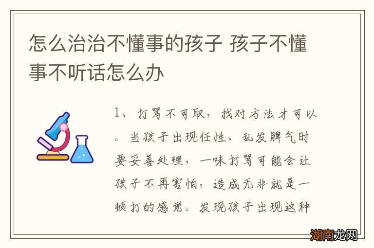 怎么治治不懂事的孩子 孩子不懂事不听话怎么办