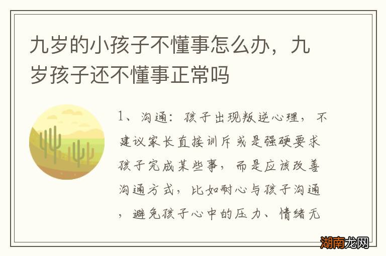 九岁的小孩子不懂事怎么办，九岁孩子还不懂事正常吗