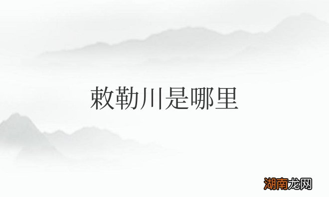 位于现在的内蒙古土默川平原 敕勒川是哪里
