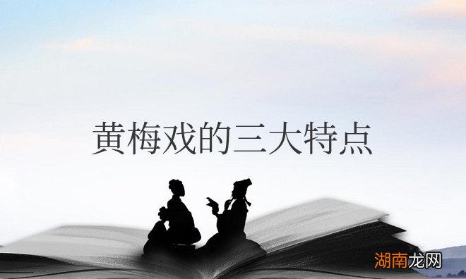黄梅戏的三大特点概括简短