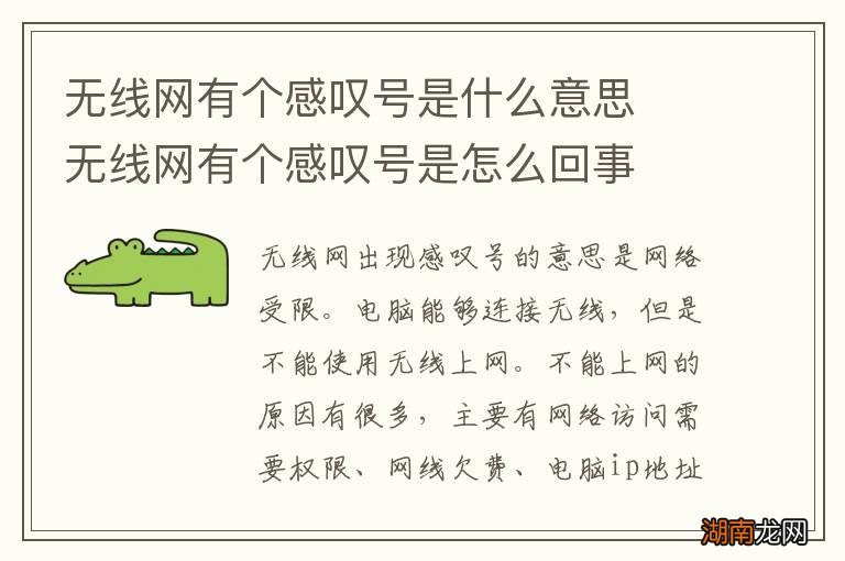 无线网有个感叹号是什么意思无线网有个感叹号是怎么回事