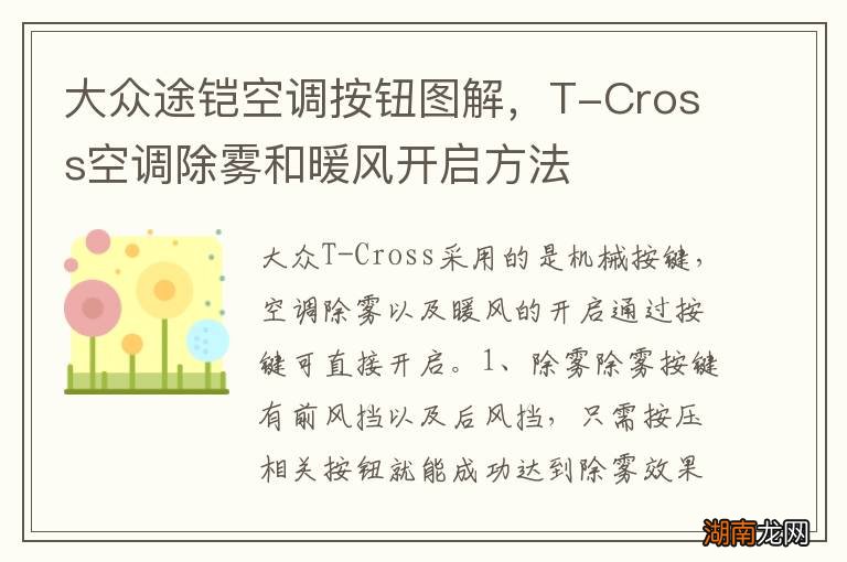 大众途铠空调按钮图解,T-Cross空调除雾和暖风开启方法