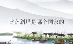 比萨斜塔是哪个国家的著名建筑物