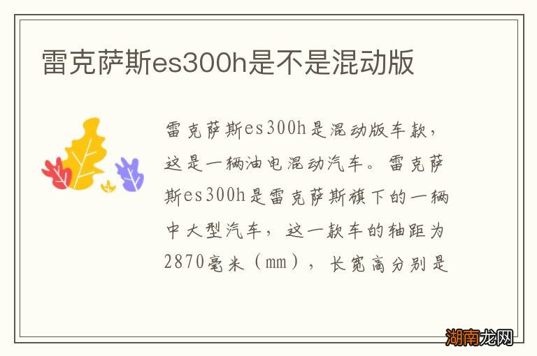 雷克萨斯es300h是不是混动版