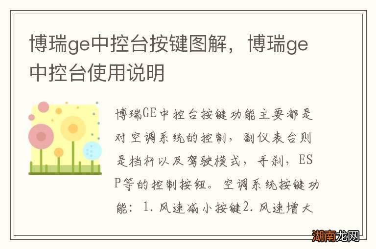 博瑞ge中控台按键图解，博瑞ge中控台使用说明