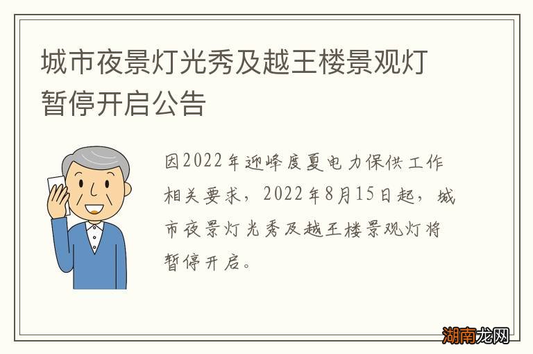 城市夜景灯光秀及越王楼景观灯暂停开启公告