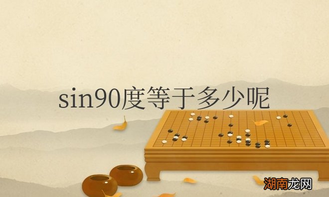 怎么计算的 sin90度等于多少呢