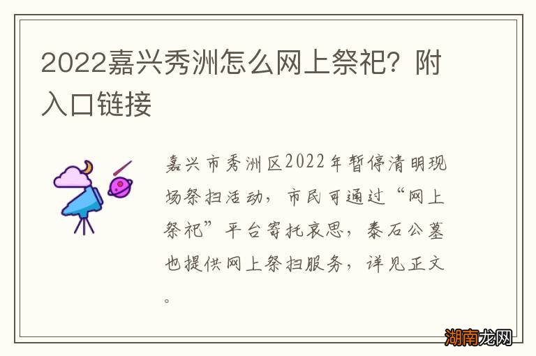 2022嘉兴秀洲怎么网上祭祀？附入口链接