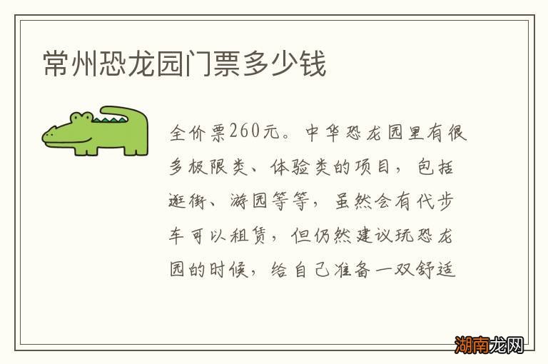 常州恐龙园门票多少钱