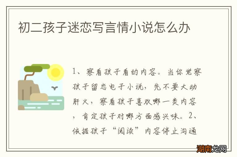 初二孩子迷恋写言情小说怎么办