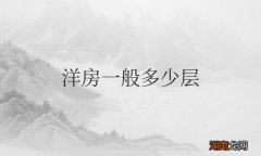 花园洋房一般多少层