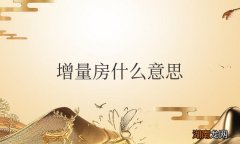 增量房契税指什么 增量房什么意思