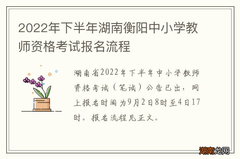 2022年下半年湖南衡阳中小学教师资格考试报名流程
