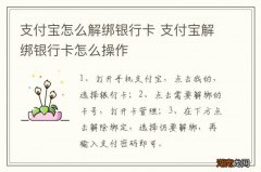 支付宝怎么解绑银行卡 支付宝解绑银行卡怎么操作
