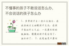 不懂事的孩子不敢说话怎么办，不会说话的孩子怎么办