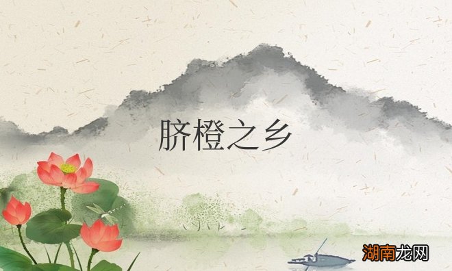 江西赣南脐橙特点 脐橙之乡是赣州哪里