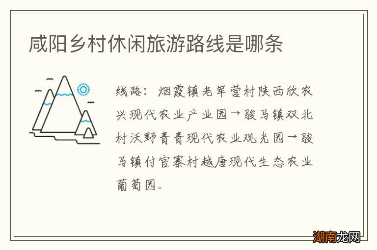 咸阳乡村休闲旅游路线是哪条